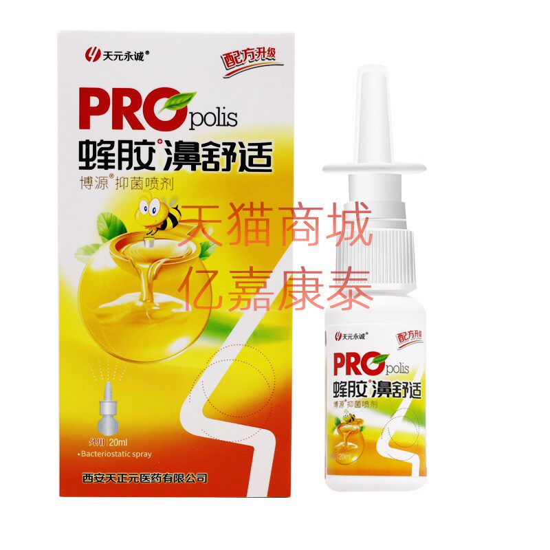 买2送1买3送2天元永诚蜂胶濞舒适 蜂胶舒适 喷剂老配方正品