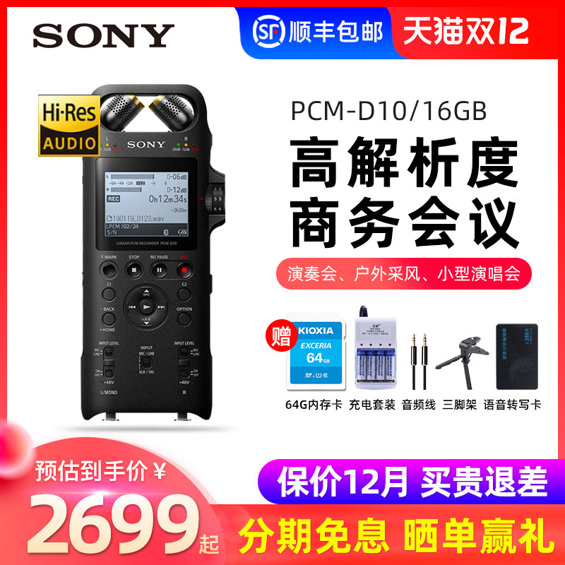 Sony/索尼录音笔PCM-D10专业高清降噪调音台录音棚双麦克风无损录音机户外采风演奏唱会乐器高音质内录音神器在类目 MP3/MP4/iPod/录音笔中 - 来自Buy2taobao.com提供专业的淘宝代购服务