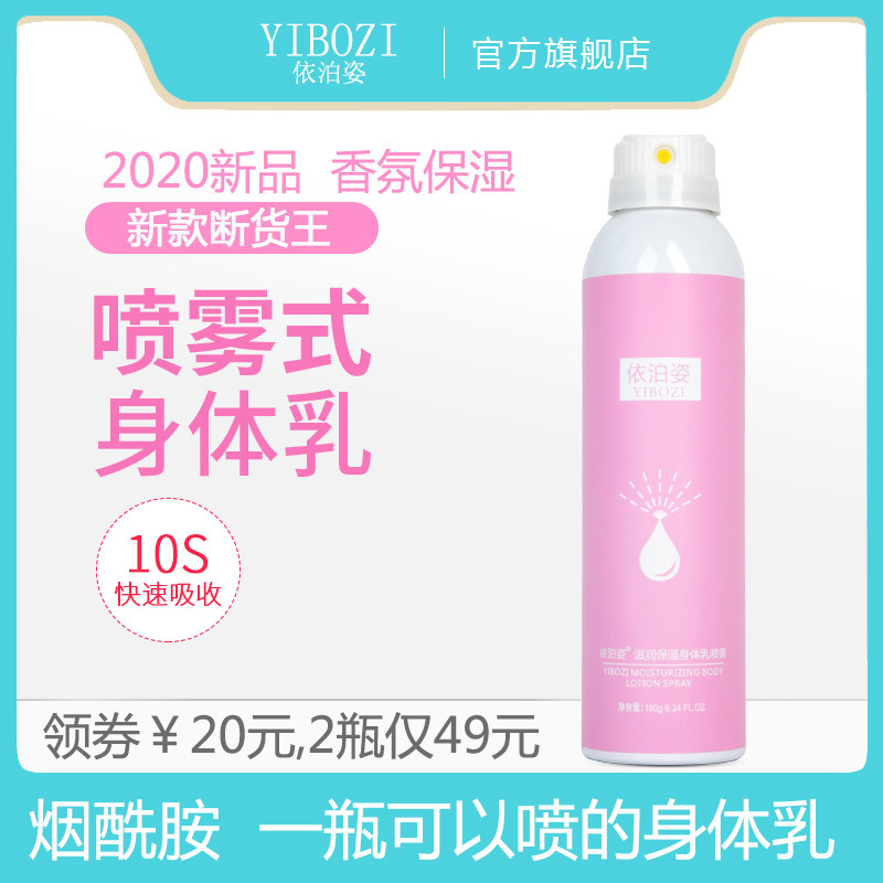依泊姿身体乳喷雾型全身补水保湿滋润肤乳液男女秋冬持久留香体乳