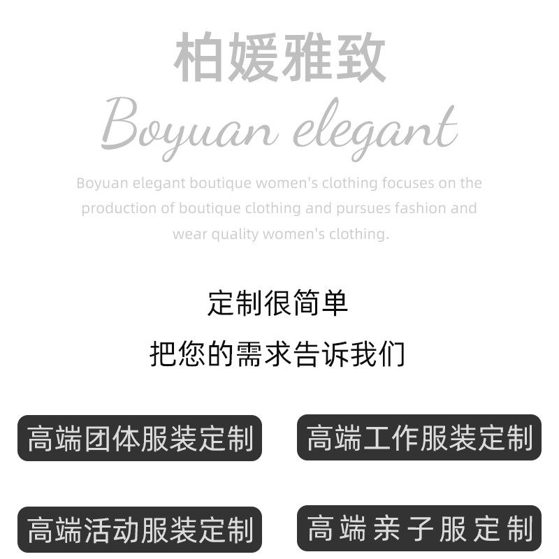 柏媛雅致团体定制服装定制链接