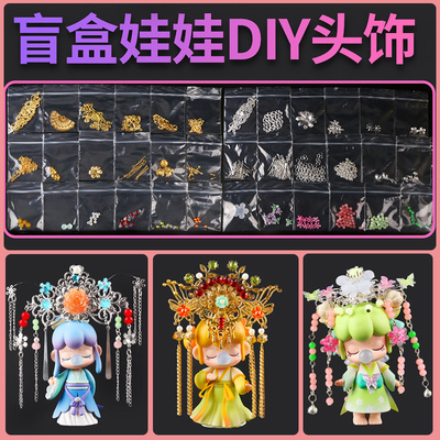 女孩盲盒娃娃凤冠材料包