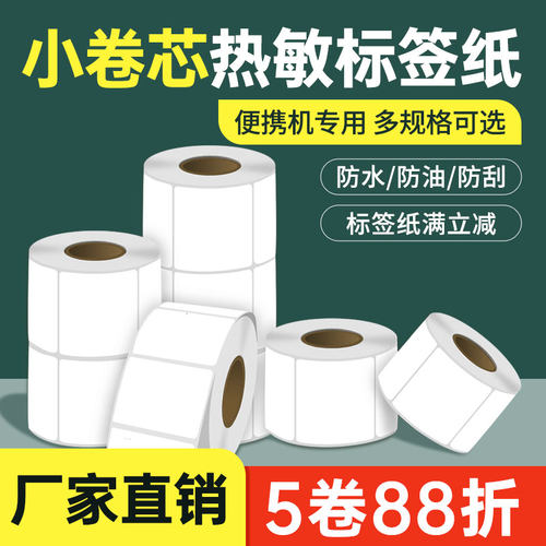 致境佳博打印贴纸标签纸