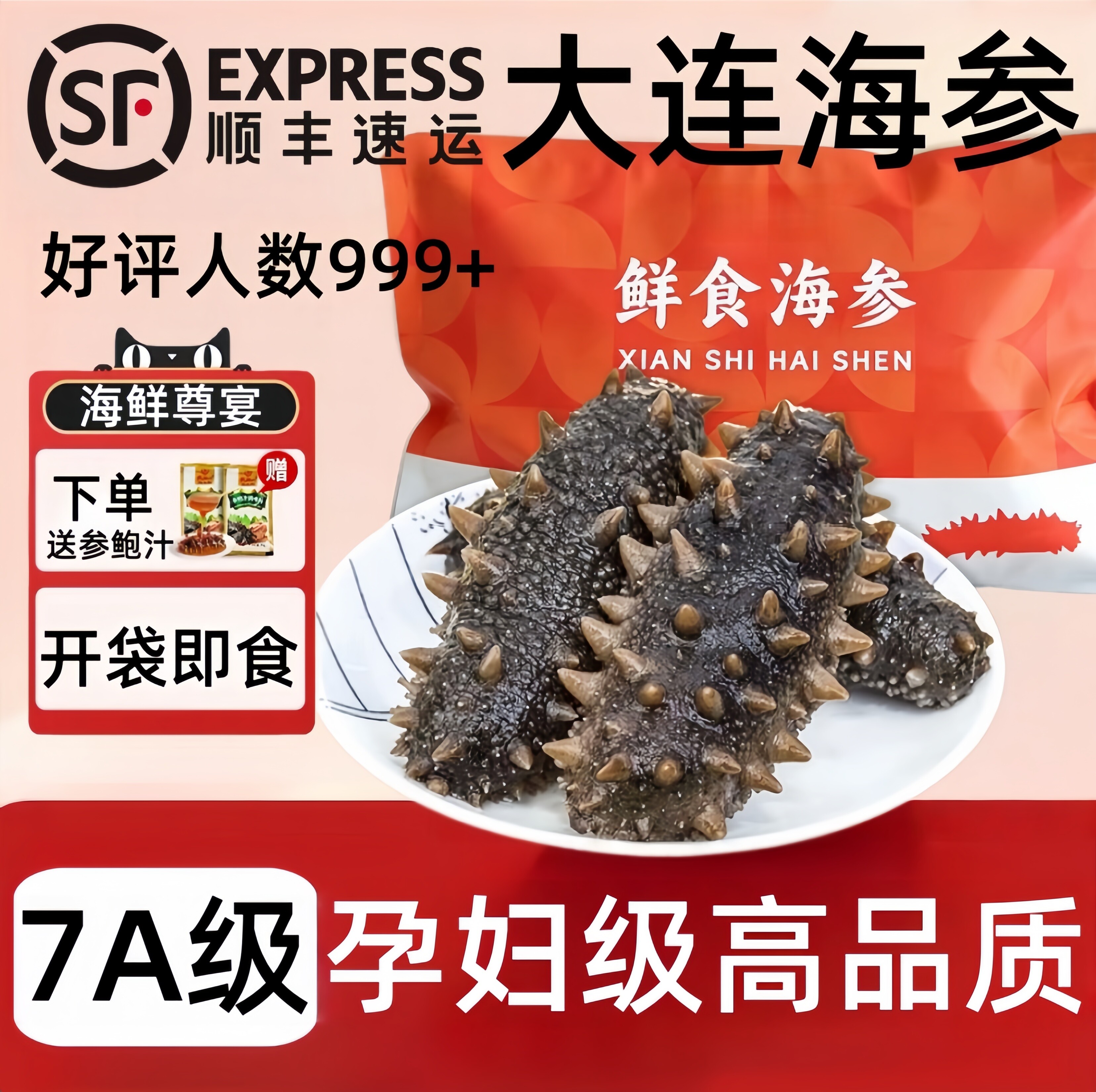 【热销爆款】7A级大连即食海参