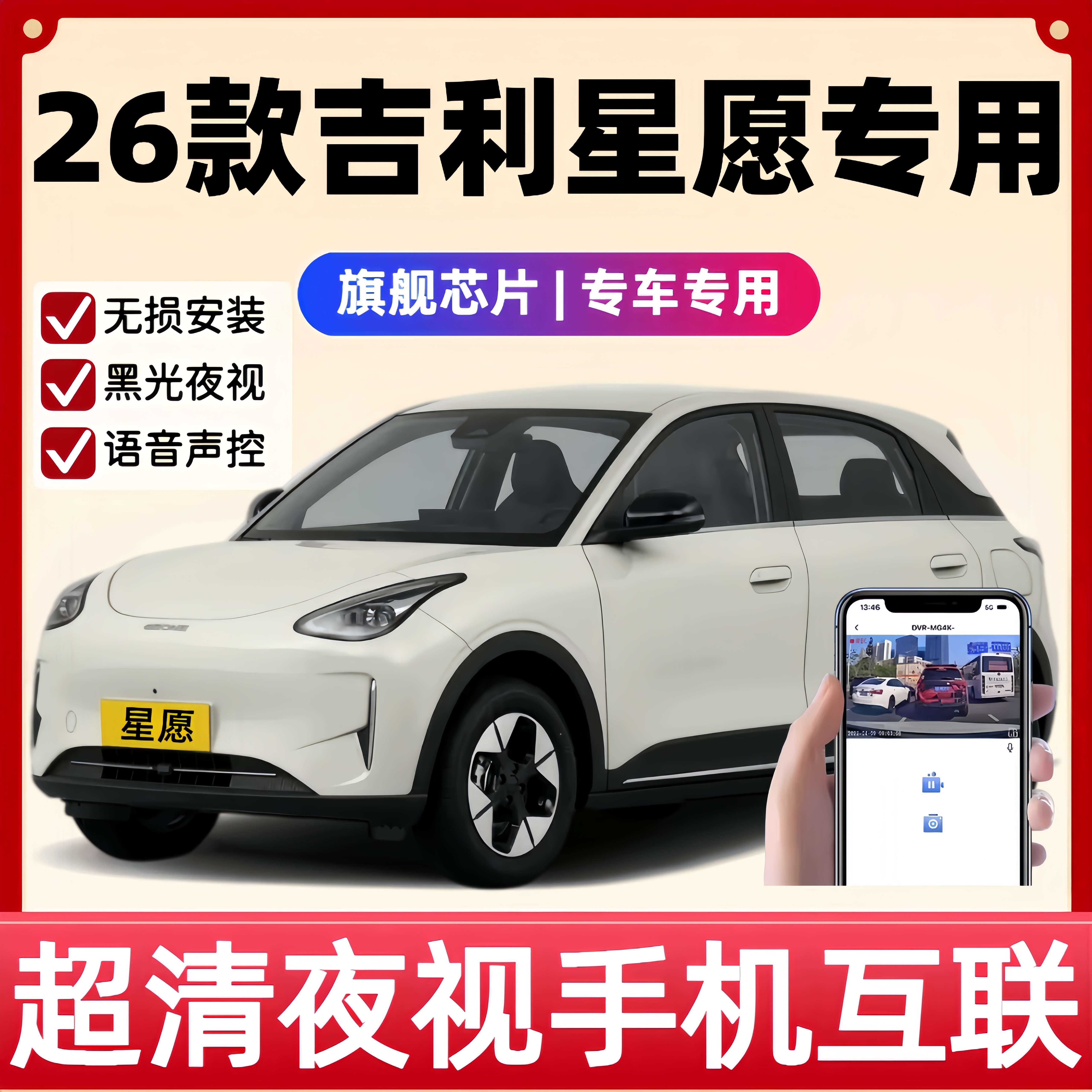 2026款吉利星愿专用行车记录仪原厂免走线隐藏式无损4K超高清夜视