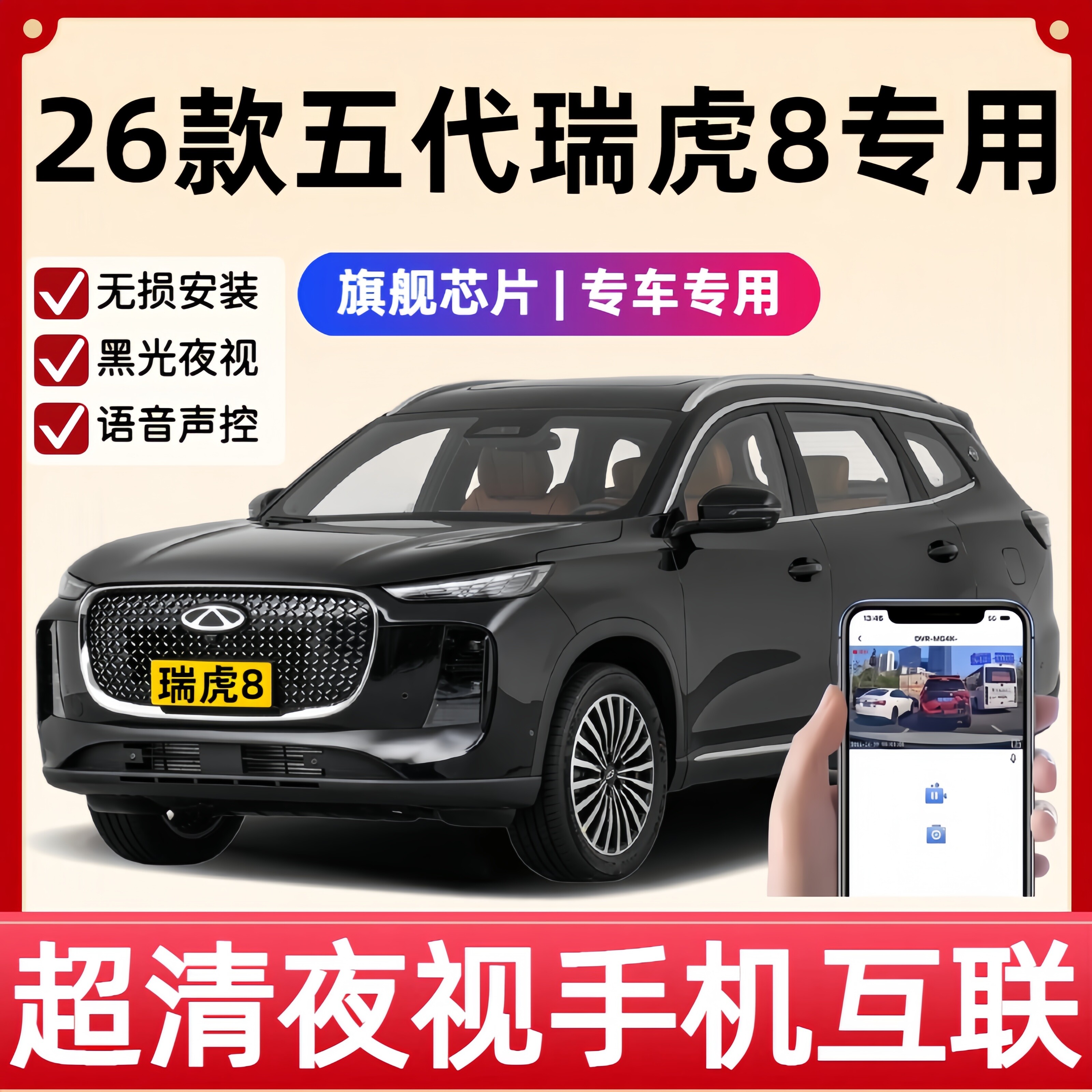 2026款奇瑞瑞虎8第五代虎款豹款专用行车记录仪原厂免走线4K高清