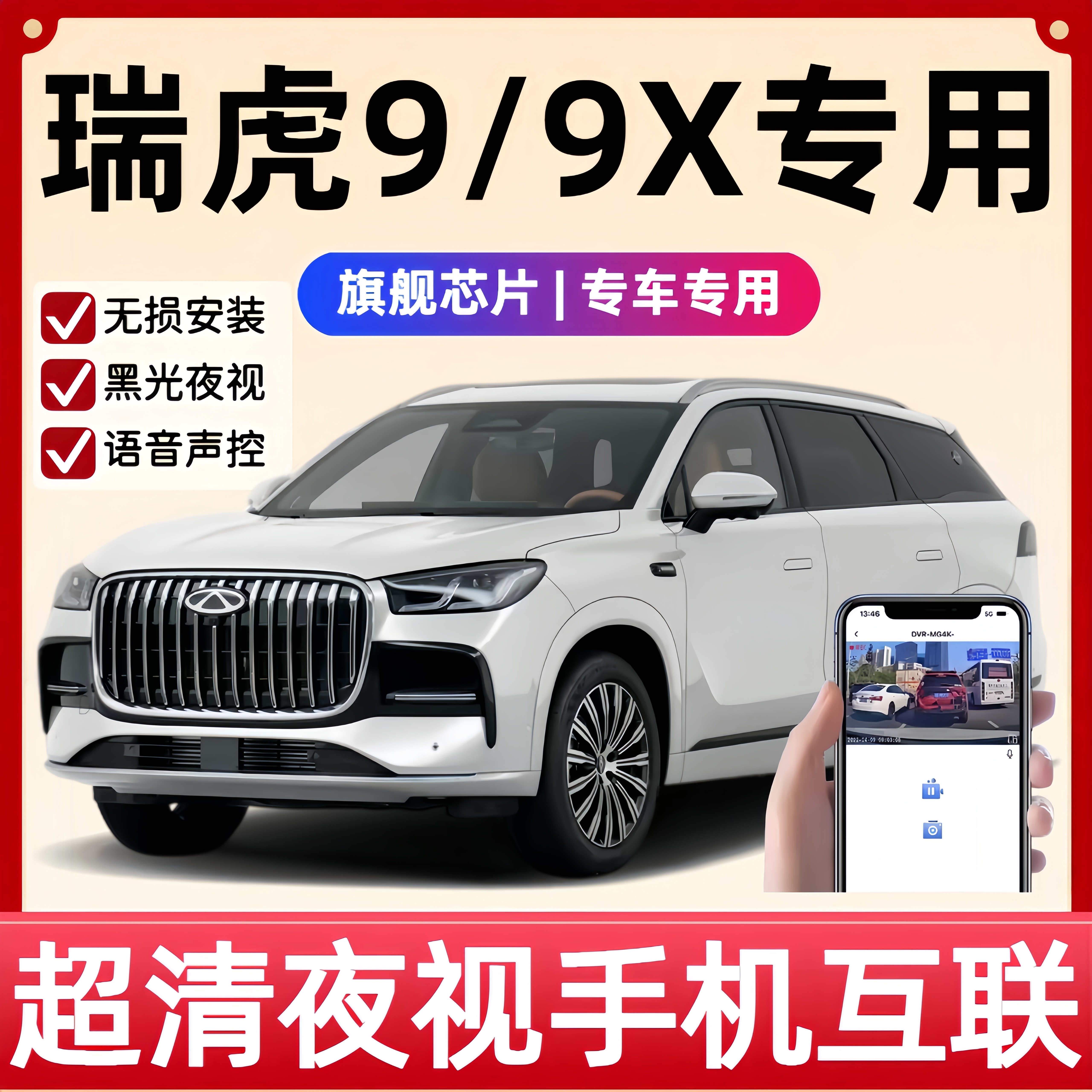 2026款奇瑞瑞虎9X专用行车记录仪原厂免走线隐藏式4K前后双录高清