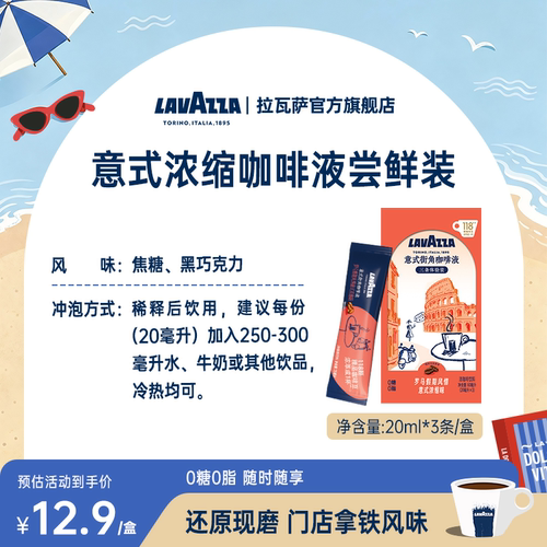 【尝鲜装】拉瓦萨罗马假期风情3条体验装咖啡液0糖0脂门店同款