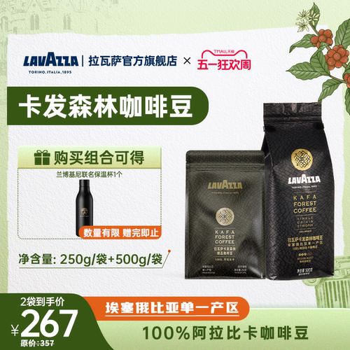 LAVAZZA拉瓦萨咖啡豆500g卡发森林产地精选手摘日晒浅烘咖啡豆