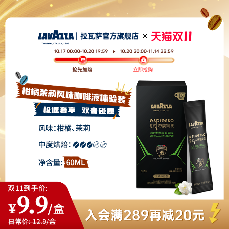 【兰博基尼联名】拉瓦萨意式柑橘茉莉风味咖啡液三条体验装60ml