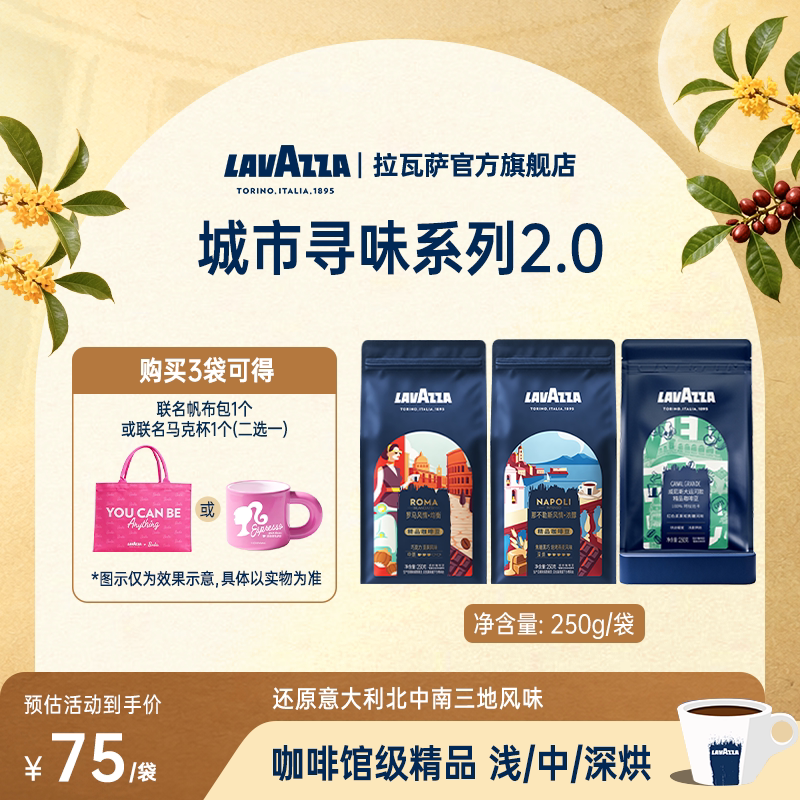 【城市寻味2.0】LAVAZZA拉瓦萨城市咖啡豆250g浅中深烘新鲜烘焙