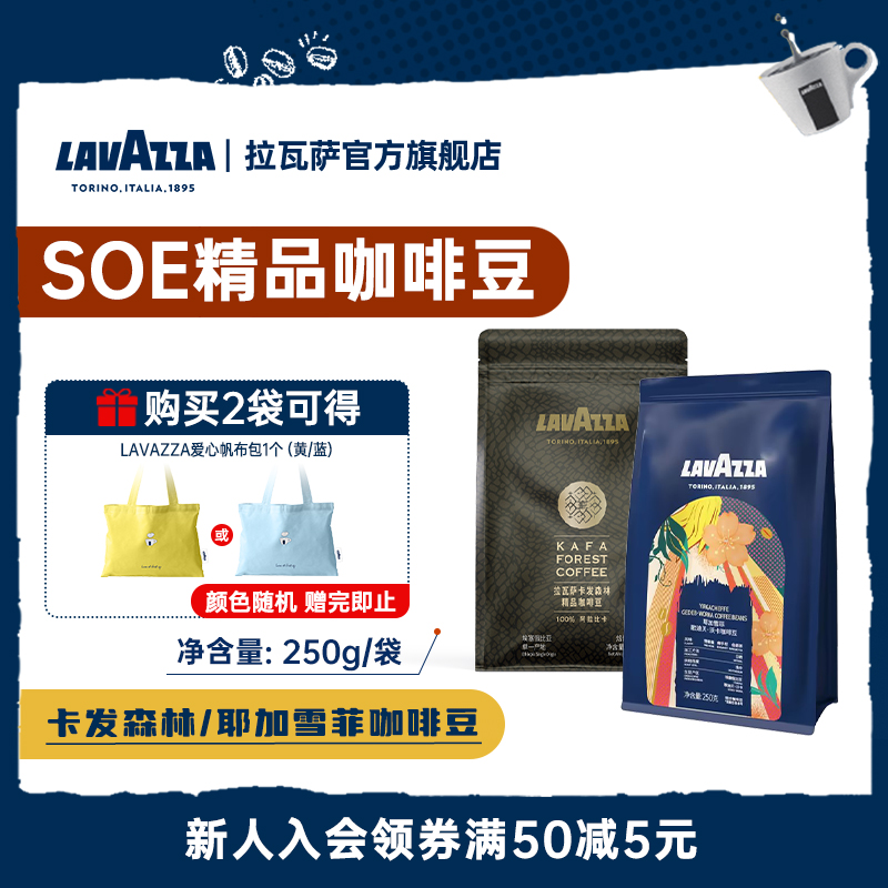 【新品】LAVAZZA拉瓦萨咖啡豆SOE埃塞俄比亚卡发森林250g精品手冲
