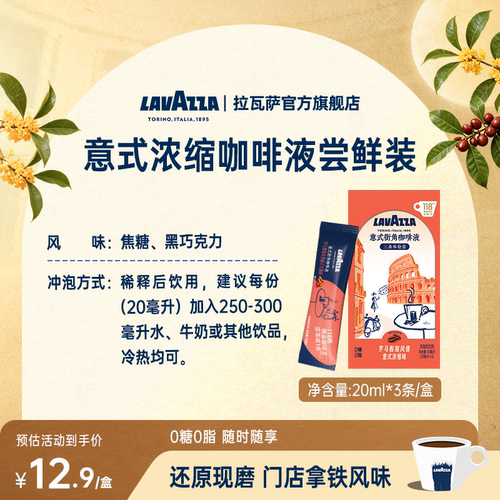 【尝鲜装】拉瓦萨罗马假期风情3条体验装咖啡液0糖0脂门店同款