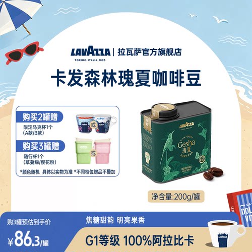 【新品】LAVAZZA拉瓦萨卡发森林精品瑰夏咖啡豆100%阿拉比卡200g
