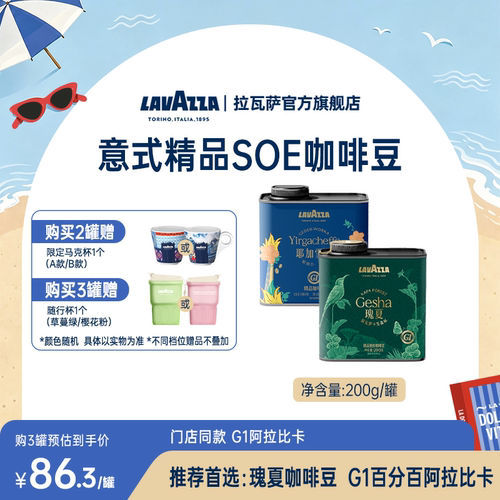 【囤货装】拉瓦萨SOE精品咖啡豆罐装巴拿马瑰夏100%阿拉比卡SHB