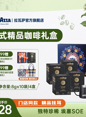 【年货必囤】LAVAZZA拉瓦萨礼盒SOE精品咖啡豆G1挂耳节日送礼礼物
