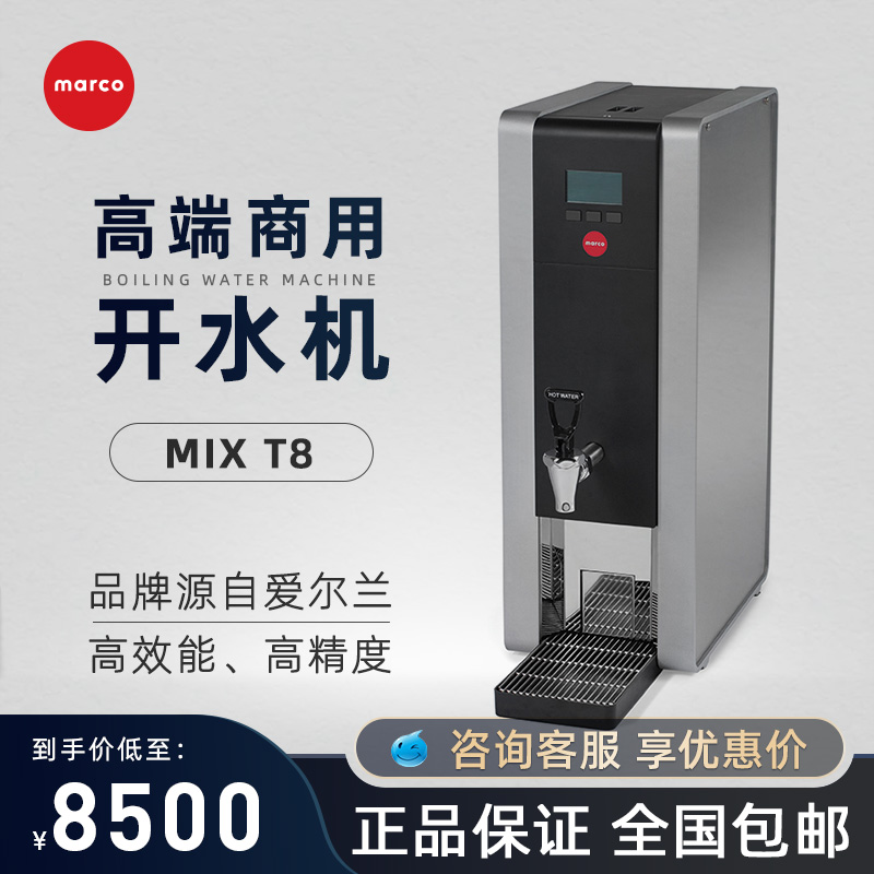 marco开水机商用奶茶步进式