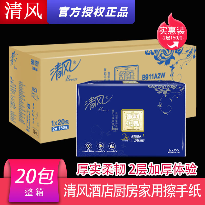 清风双层擦手纸B911A2W酒店家用