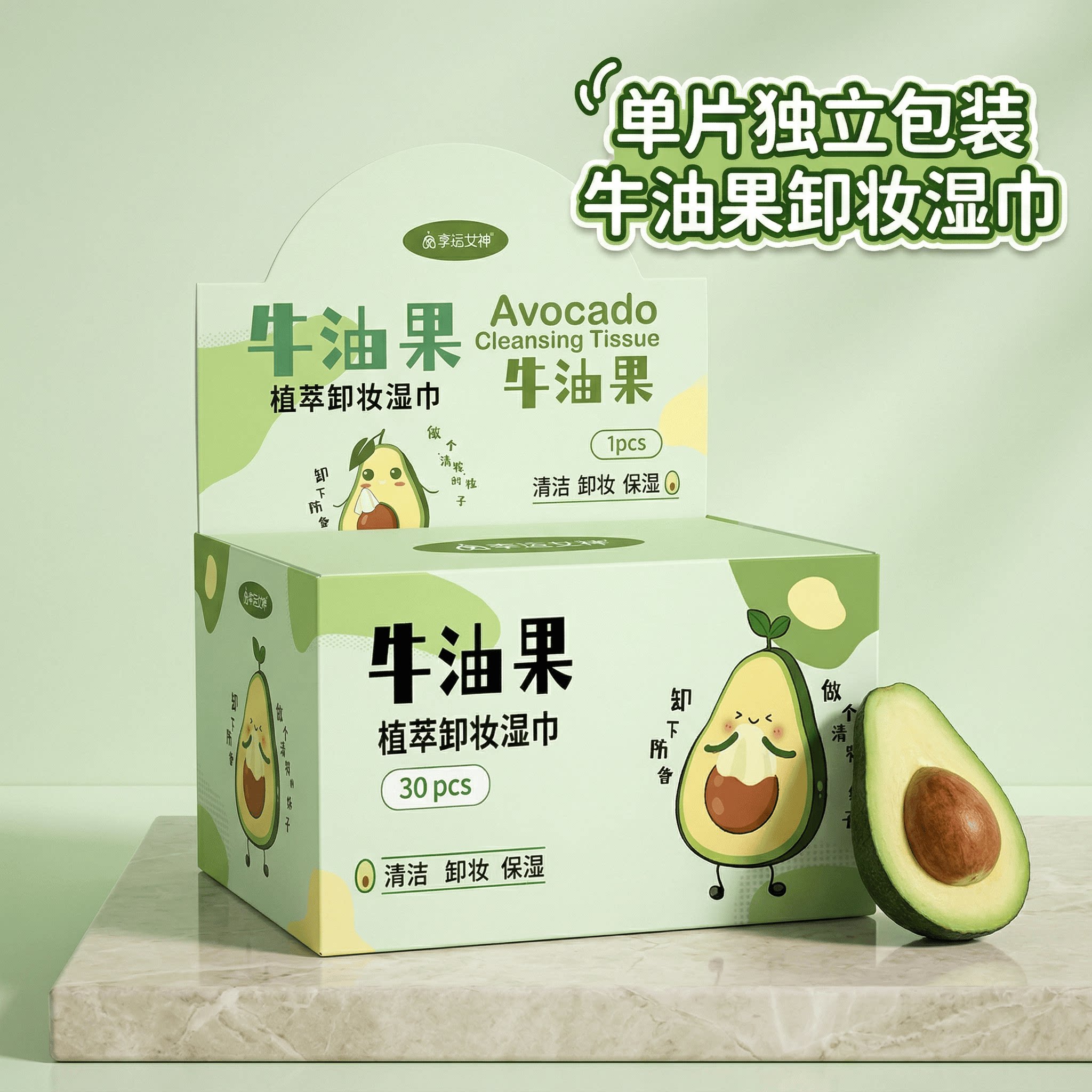 牛油果卸妆湿巾单片独立包装温和旅游懒人清洁卸妆巾免洗卸妆
