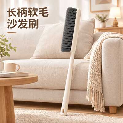 扫床刷子长柄软毛沙发刷卧室