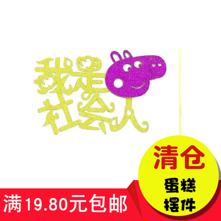 生日烘焙包邮我是社会人小猪蛋糕装饰摆件生日蛋糕插卡插旗拉旗