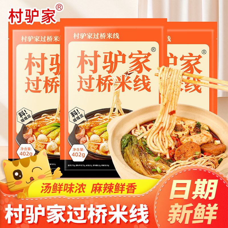 村驴家过桥米线砂锅粉东北特产麻辣烫麻酱米线土豆粉方便早餐速食图片