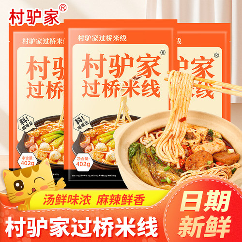 村驴家过桥米线砂锅粉东北特产麻辣烫麻酱米线土豆粉方便早餐速食