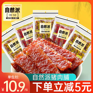 自然派猪肉脯干独立包装 解馋小零食 蜜汁肉干休闲食品小吃网红爆款