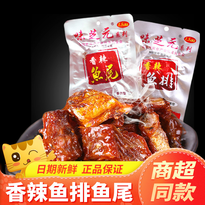 味芝元香辣鱼排鱼尾味之源鱼棒鱼块辣味零食休闲小吃湖南特产烟熏