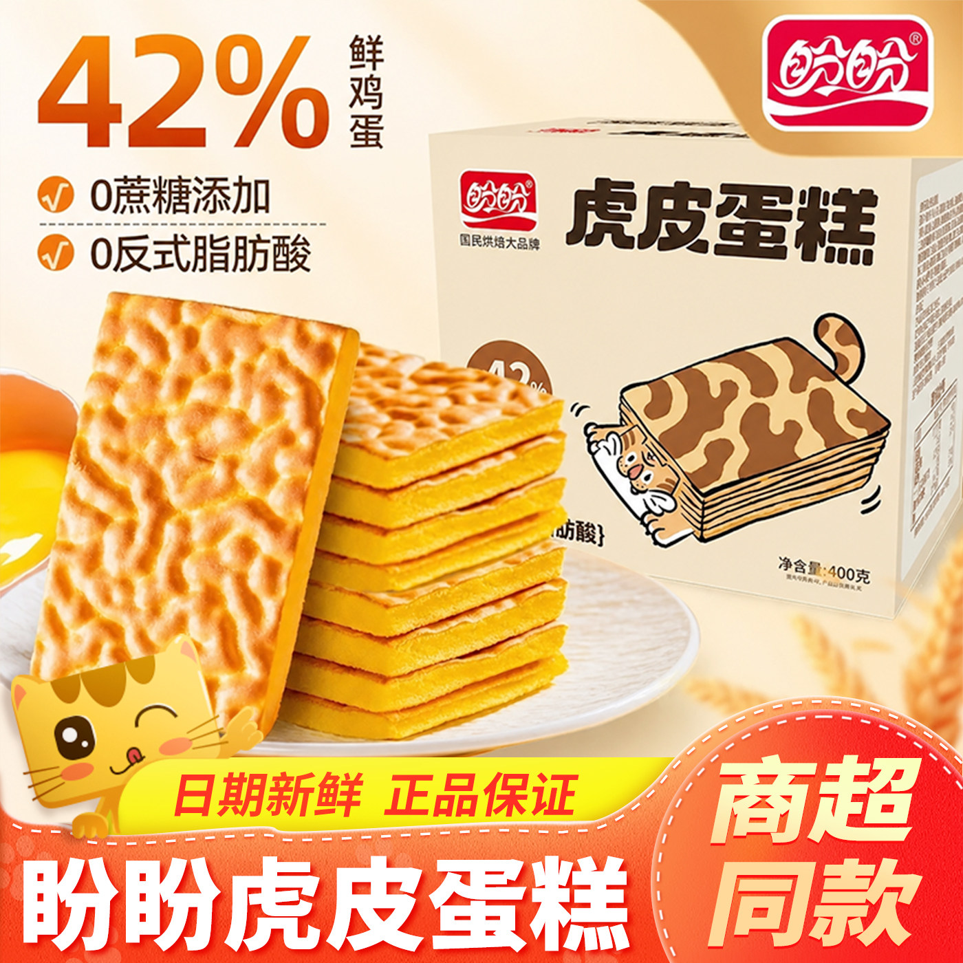 盼盼虎皮蛋糕400g虎皮蛋糕片面包整箱代餐健康学生早餐糕点心零食