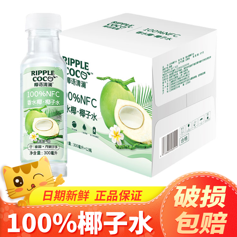 椰语清澜100%椰子水香水椰子汁椰汁水电解质饮品NFC椰青果汁饮料