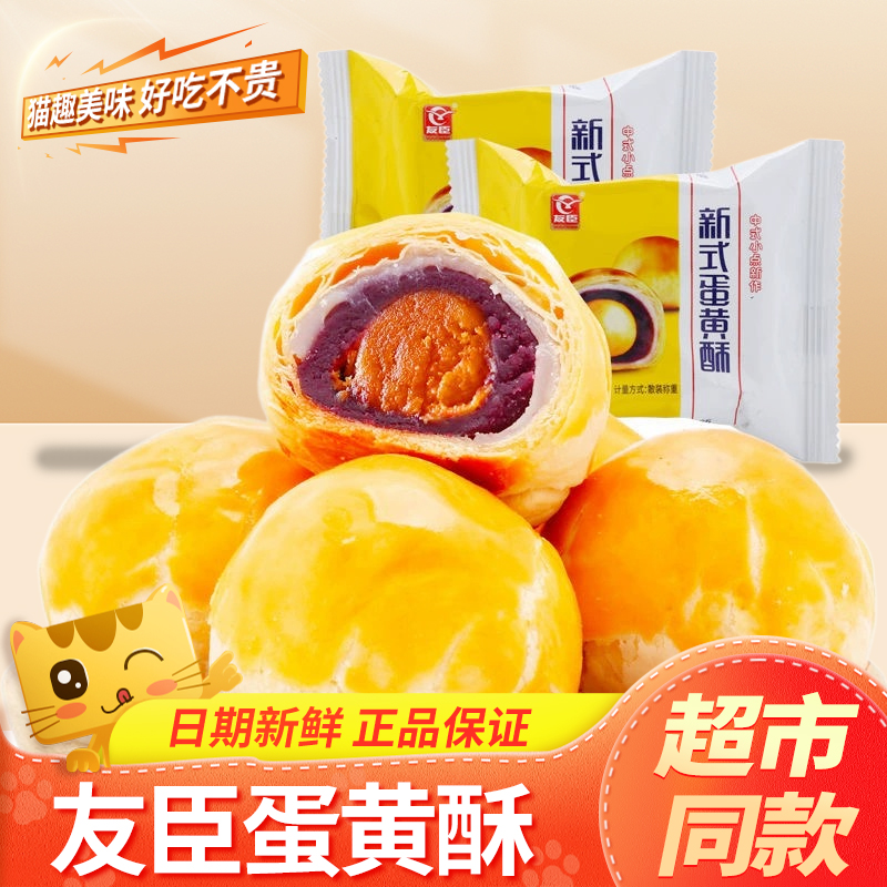 友臣蛋黄酥紫薯雪媚娘糕点礼盒