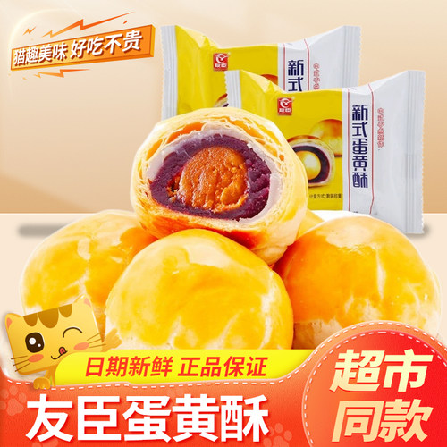 友臣蛋黄酥紫薯雪媚娘糕点礼盒