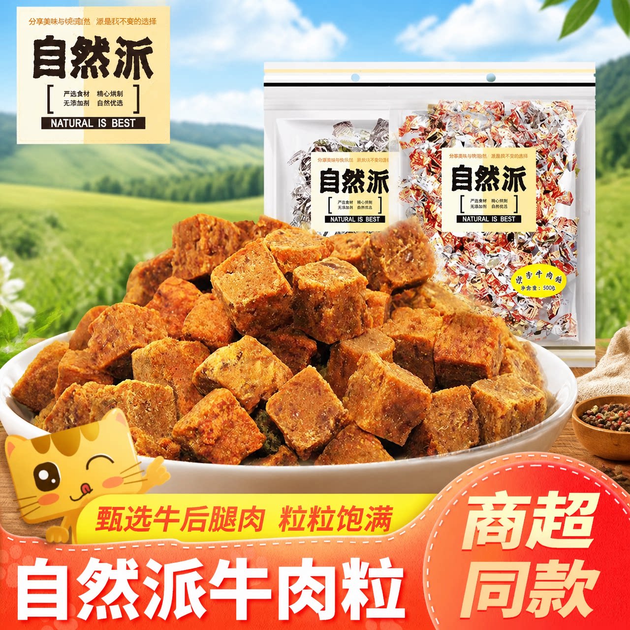 自然派牛肉粒五香沙爹味牛肉干独立包装即食休闲解馋零食儿童糖果