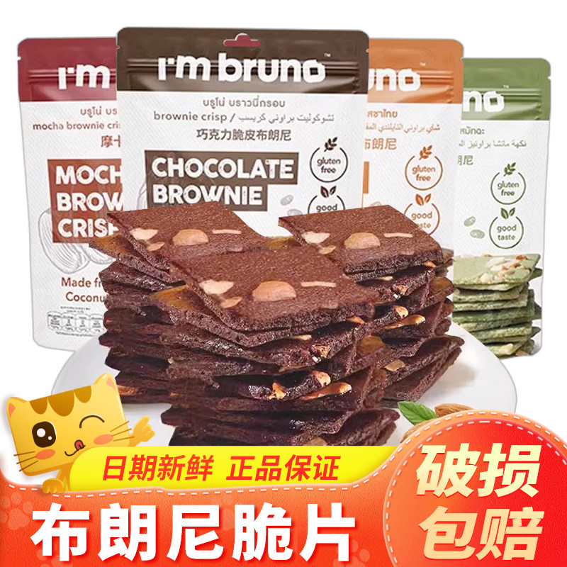 泰国进口bruno布朗尼巧克力脆片饼干脆皮坚果抹茶味小吃网红零食