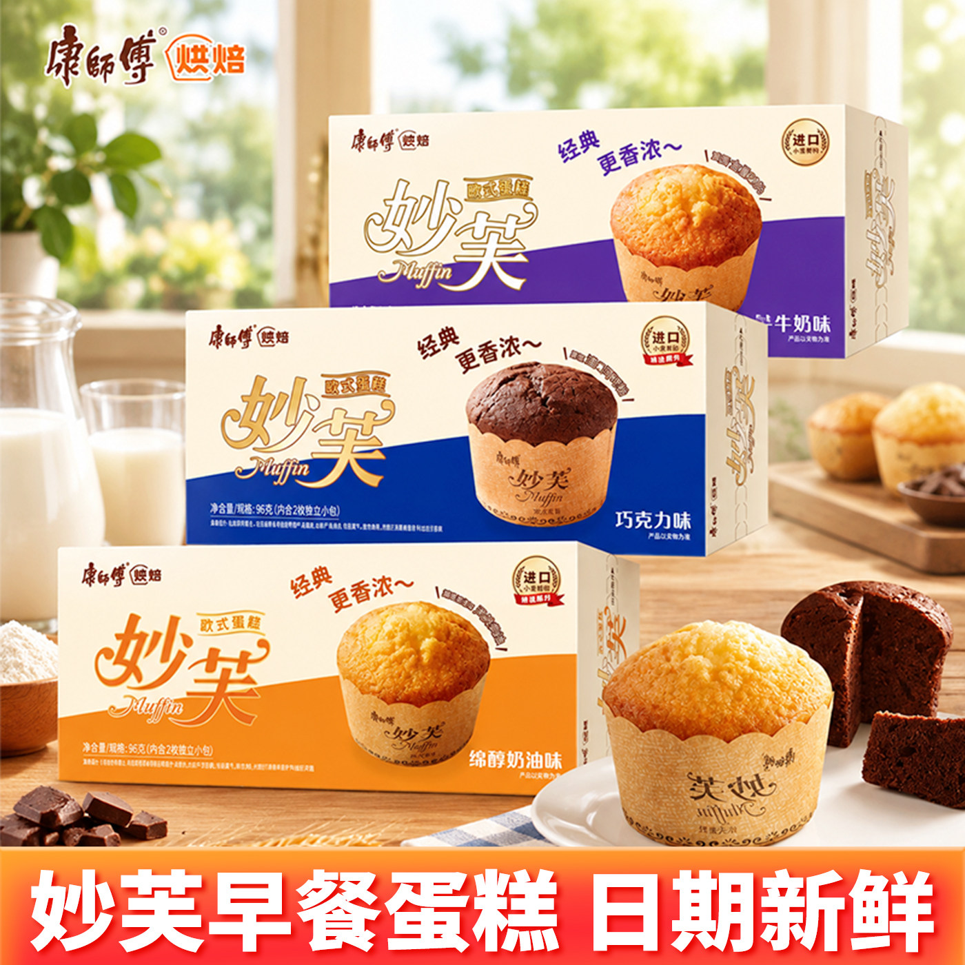康师傅妙芙欧式蛋糕盒装巧克力奶油味营养早餐面包食品糕点心零食