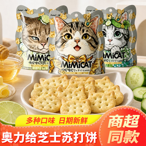 Aoligei咪昵喵打芝士苏打饼干蜂蜜黄油奥力给猫咪造型Aji薄脆饼干