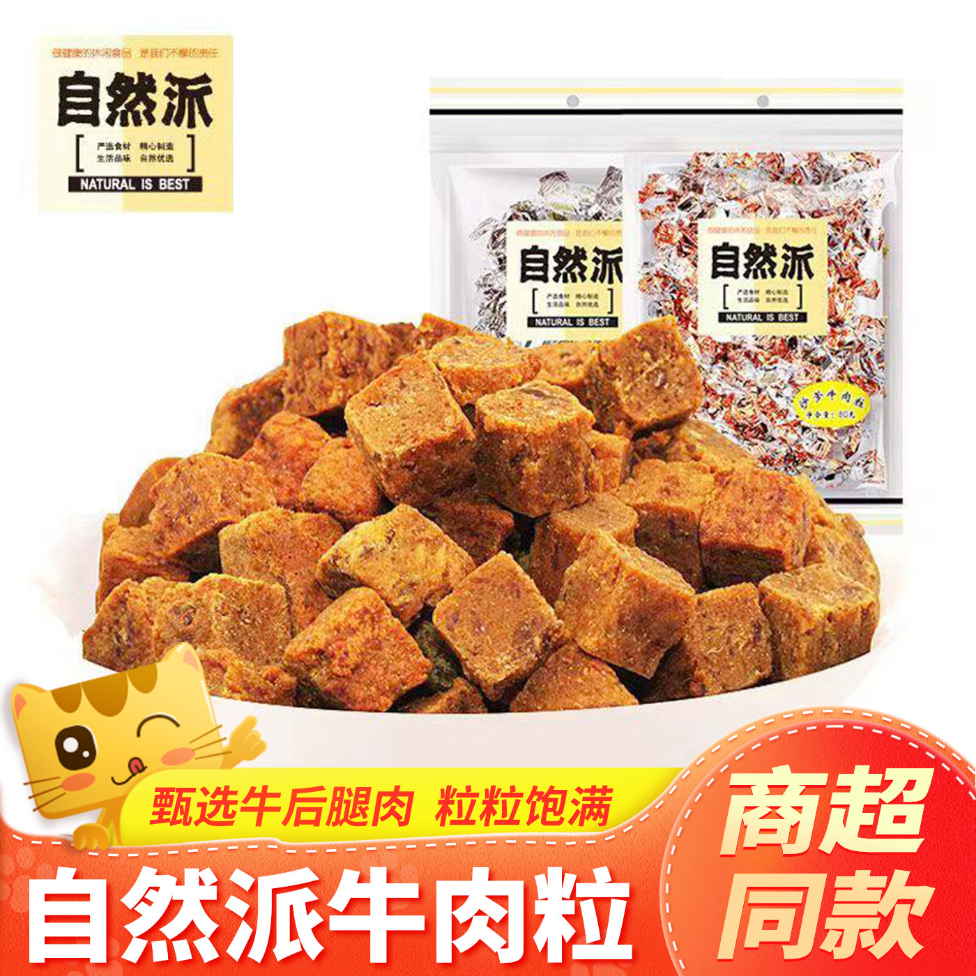 自然派牛肉粒80g五香沙爹味牛肉干即食休闲解馋零食儿童糖果零食