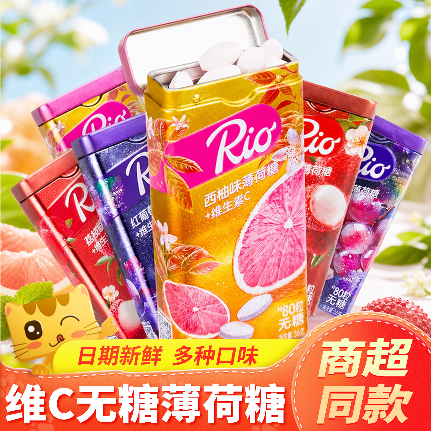 Rio薄荷糖维C无糖红葡萄水果味清新口气休闲清凉糖零食铁盒装糖果