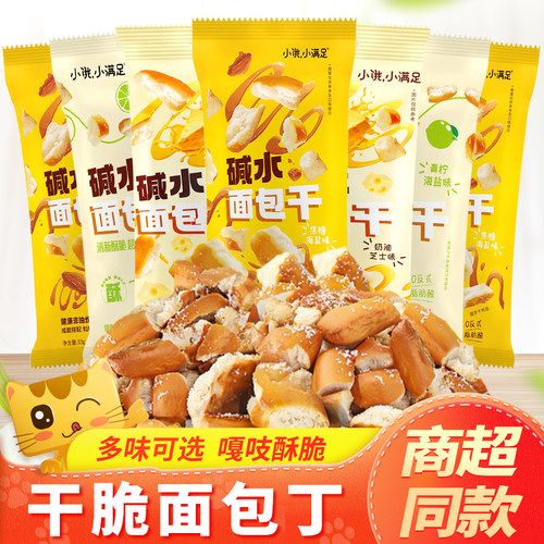 小饿小满足碱水面包干33g焦糖海盐味干脆面包丁解馋休闲零食小吃