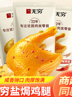 无穷盐焗鸡腿70g*6袋装即食鸡肉零食小吃卤味熟食香辣手枪大鸡腿