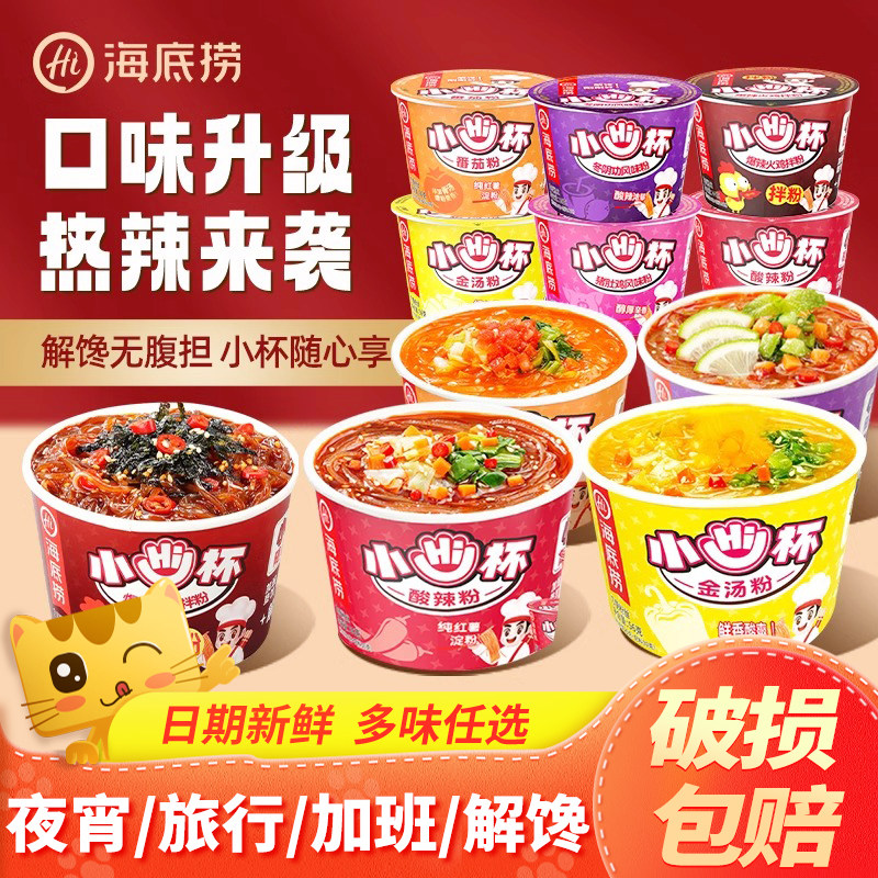 海底捞小Hi杯酸辣粉整箱番茄粉迷你小杯桶装方便速食冲泡夜宵泡面,粮油调味/速食/干货/烘焙,冲泡方便面/拉面/面皮,淘宝优惠券,粉丝福利购,淘宝优惠卷