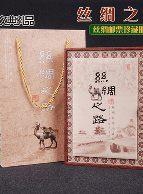 久典丝绸之路邮票珍藏册