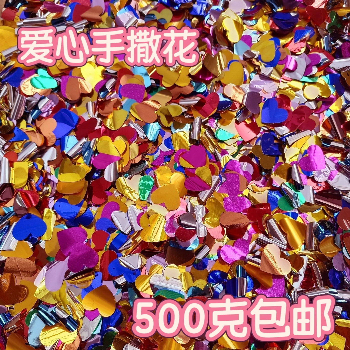 婚庆结婚用品 手撒碎彩纸 碎金纸 亮片碎彩片 手撒花 手撒亮片