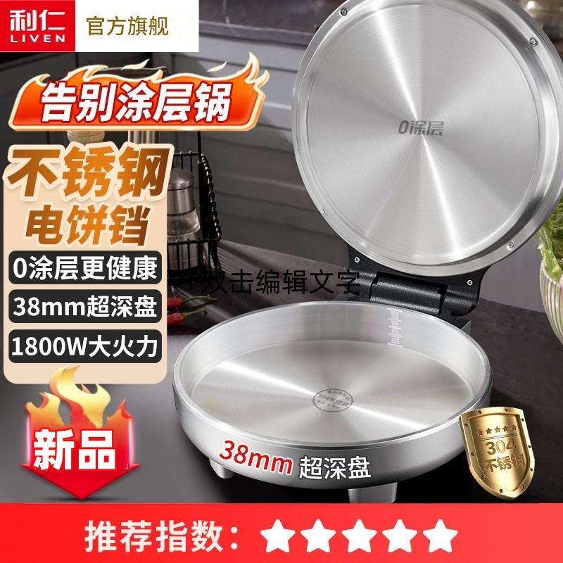 利仁小钢人不锈钢电饼铛家用0涂层双面加热多功能电煎锅烙饼新款