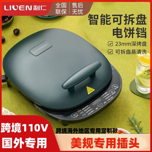利仁电饼铛110V国外跨境专用家用双面加热煎烤牛排加深加大可拆洗