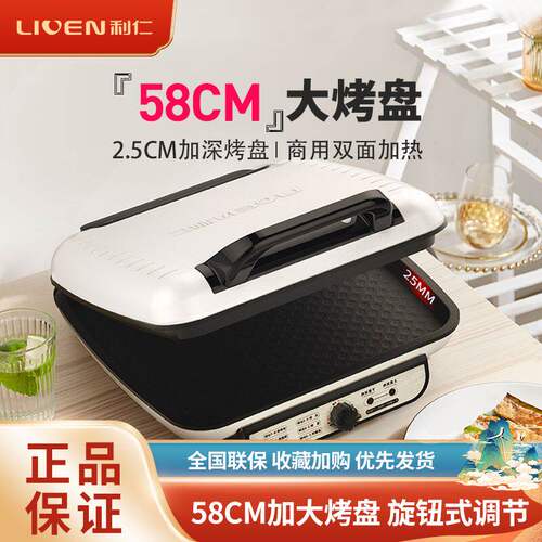 利仁电饼铛J5800双面加热加深加大型煎烙饼锅商用泡饼火烧馅饼锅