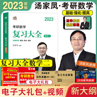 2023汤家凤考研数学正版数学二复习大全历年真题及详细解析视频课程合公大五套卷真题考点分布电子资料包