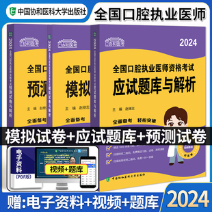 教材口腔职业执医助理历年真题辅导书 2024年协和口腔执业医师资格考试练习题集应试题库与解析模拟试卷押题密卷医科大学搭人卫版