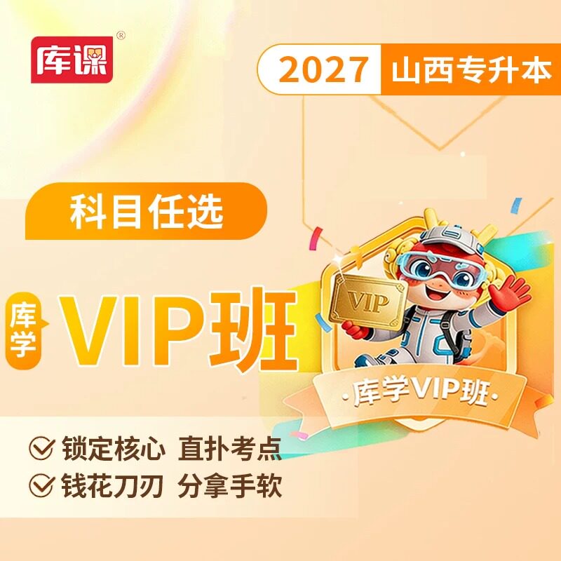 【官方直营】库课网校备考2027山西专升本网课库学VIP班 山西省统招专升本考试英语大学语文高等数学视频课程专业课书课包复习
