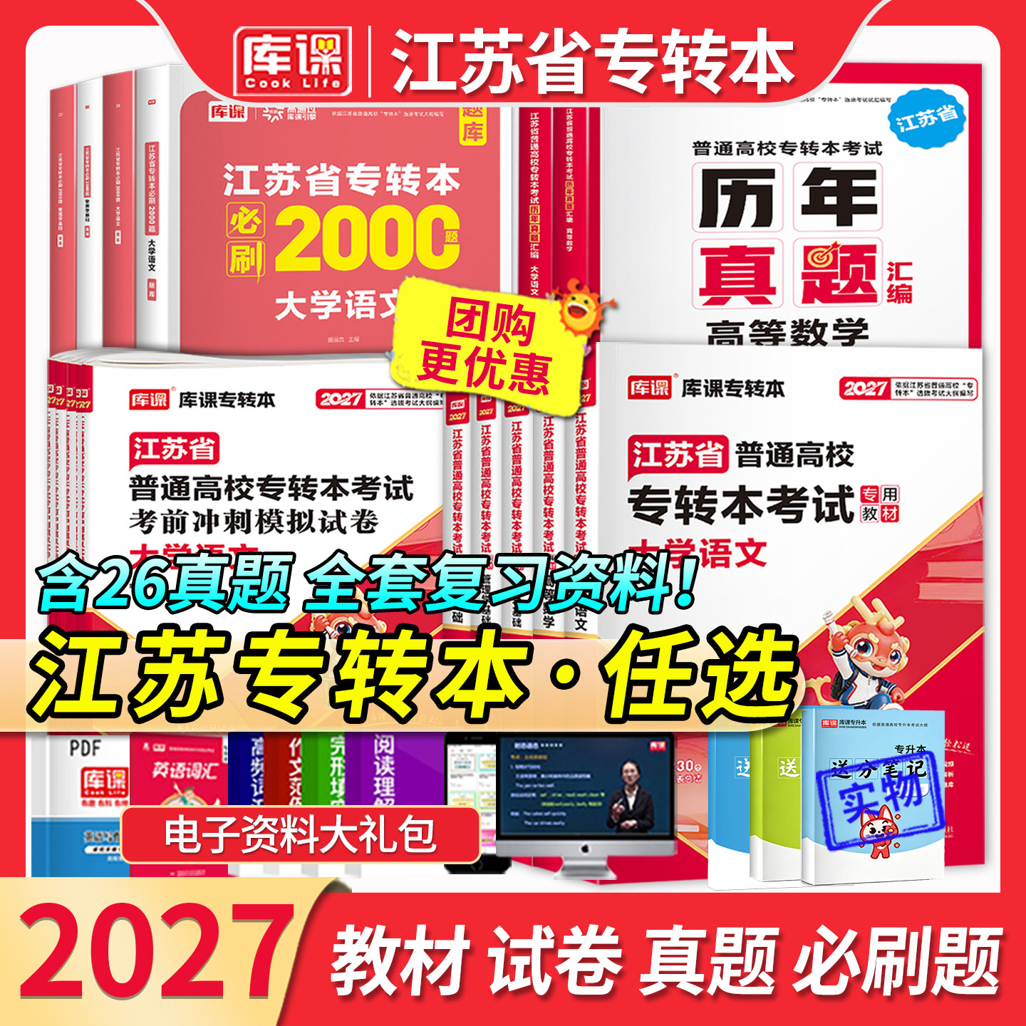 2027库课江苏专转本大学语文高等数学教材管理类经济学财会江苏省五年一贯制默默学英语专升本考试模拟试卷历年真题必刷2000